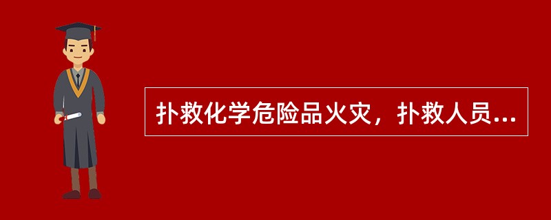 扑救化学危险品火灾，扑救人员应占领（）或（）阵地。