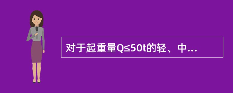 对于起重量Q≤50t的轻、中、重级工作类型和Q>50t的各种类型桥式起重机做动负