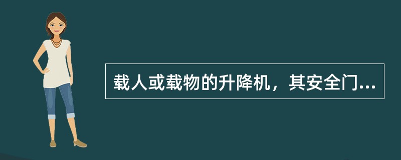 载人或载物的升降机，其安全门不关上就不能合闸开启，高压配电屏的网门，当合闸送电后