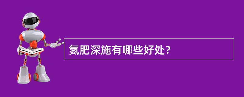 氮肥深施有哪些好处？