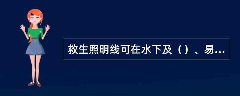 救生照明线可在水下及（）、易燃易爆气体环境中使用。