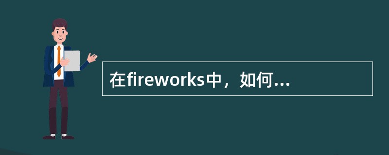 在fireworks中，如何使用样本面板对所选对象的笔触或填充应用颜色？（）