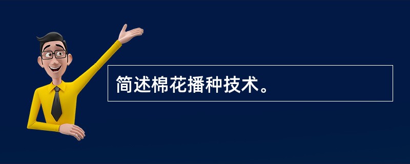 简述棉花播种技术。