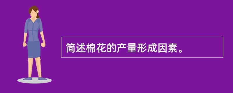 简述棉花的产量形成因素。