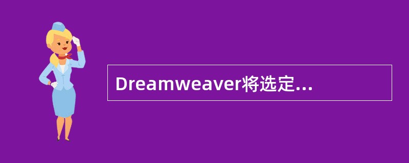 Dreamweaver将选定文本变为粗体的快捷操作是？（）