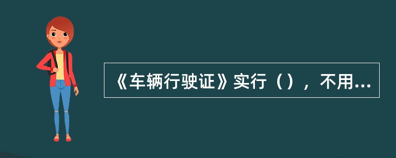 《车辆行驶证》实行（），不用随身携带。