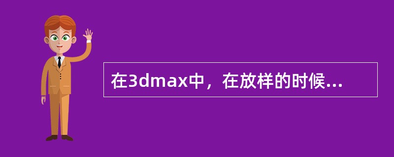 在3dmax中，在放样的时候，默认情况下截面图形上的哪一点放在路径上（）