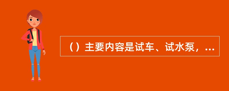 （）主要内容是试车、试水泵，举高类车辆主要检查举高液压系统。