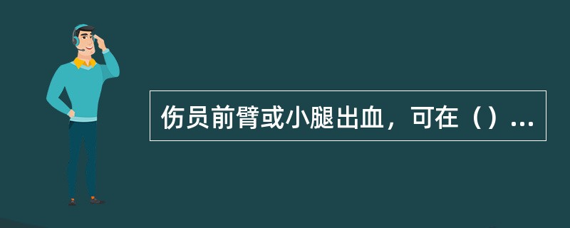 伤员前臂或小腿出血，可在（）或肘窝加垫屈肢固定。