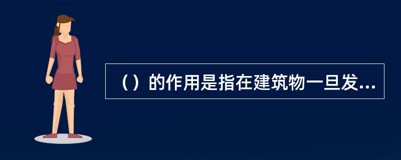 （）的作用是指在建筑物一旦发生火灾时，有效地把火势控制在一定范围内，减少火灾损失