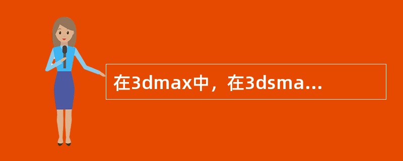 在3dmax中，在3dsmax5中的选择区域形状有（）