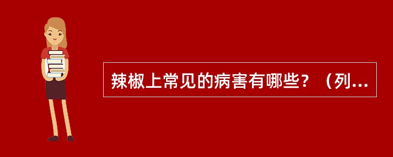 辣椒上常见的病害有哪些？（列举3种以上）。