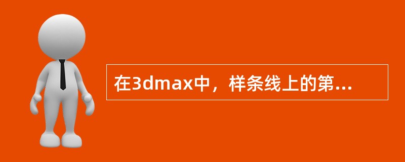 在3dmax中，样条线上的第一点影响下面哪一类对象（）