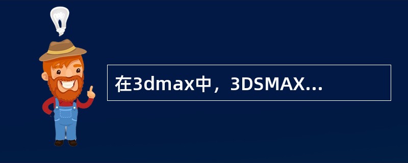 在3dmax中，3DSMAX中可以使用的声音文件格式为（）
