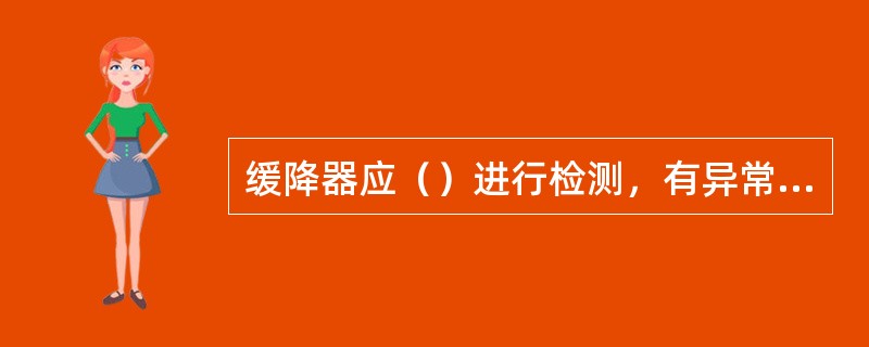 缓降器应（）进行检测，有异常情况应停止使用。