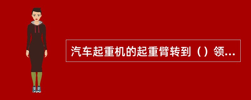 汽车起重机的起重臂转到（）领域时，应发出警报，提醒操作者注意安全，也同时提醒其它