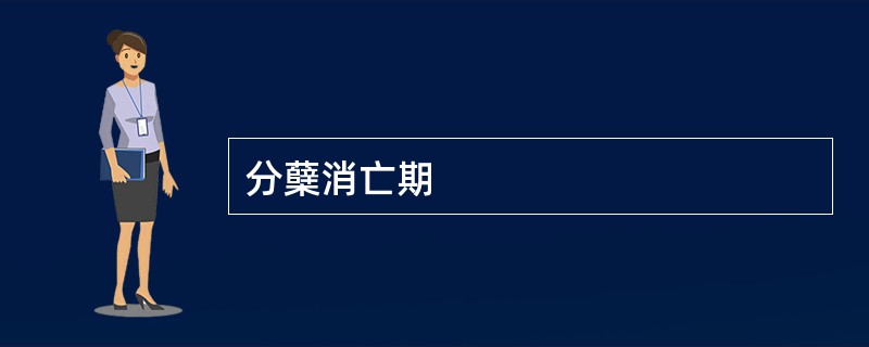 分蘖消亡期