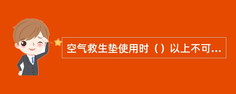 空气救生垫使用时（）以上不可以同时降落。