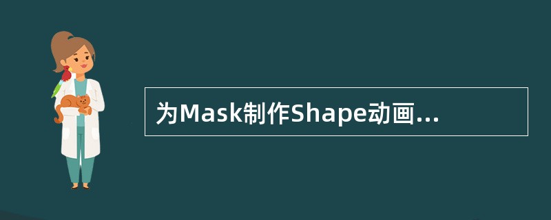 为Mask制作Shape动画后，使用下列哪个命令可以方便的提高动画精度？（）