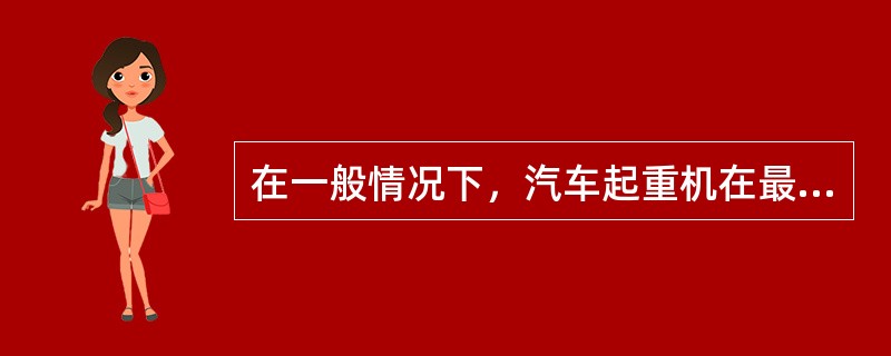 在一般情况下，汽车起重机在最大负荷工作时不准（），以免翻车。