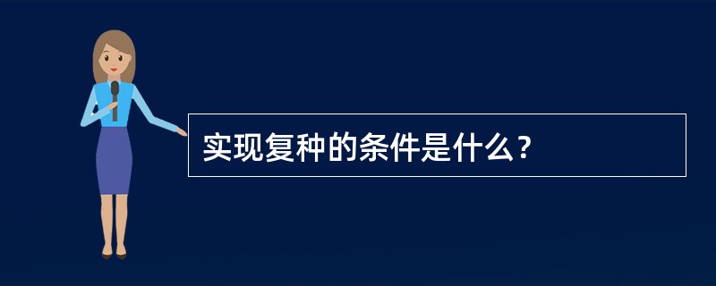 实现复种的条件是什么？