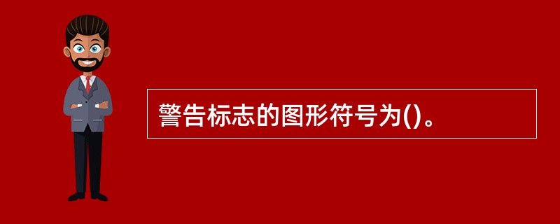 警告标志的图形符号为()。