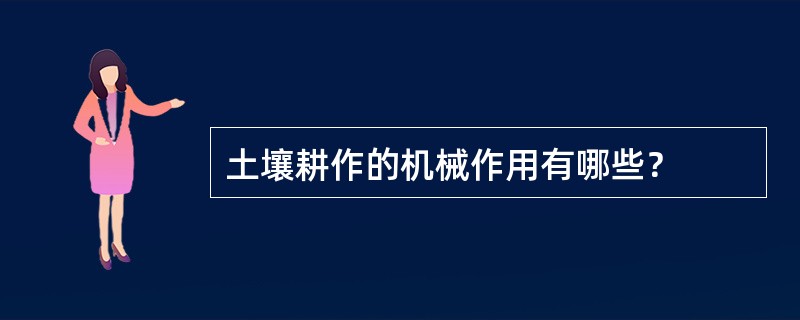 土壤耕作的机械作用有哪些？