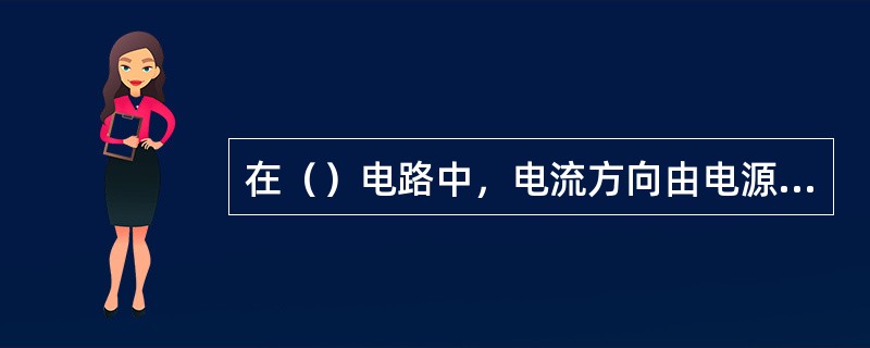 在（）电路中，电流方向由电源的正极到负极，在电源（）部则由负极到正极。