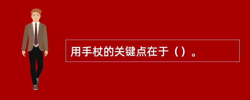 用手杖的关键点在于（）。