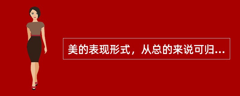 美的表现形式，从总的来说可归纳为（）两大类