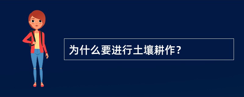 为什么要进行土壤耕作？