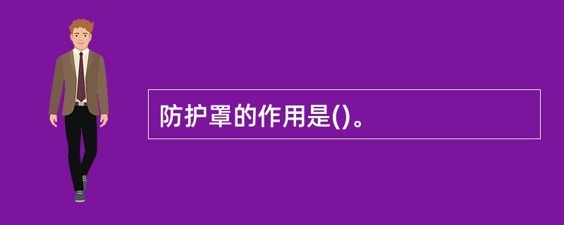 防护罩的作用是()。