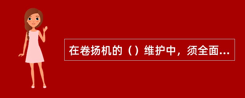 在卷扬机的（）维护中，须全面清洗机械，重新润滑、检查和调整制动器、检查减速器，并