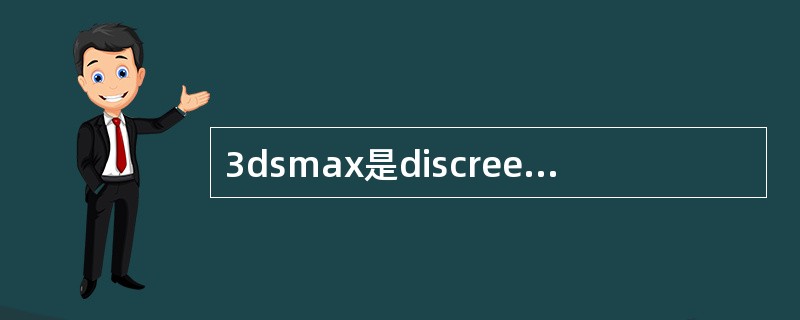 3dsmax是discreet公司发布的（）