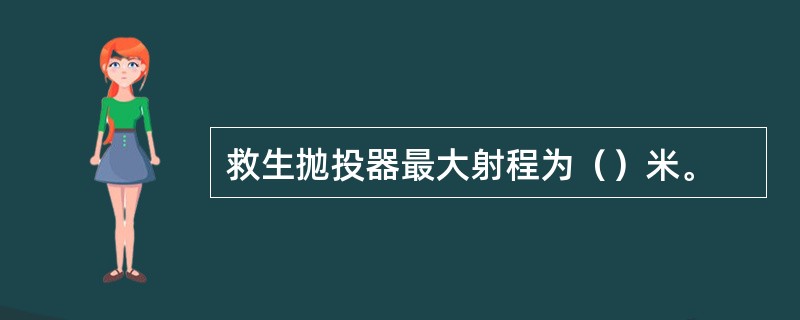 救生抛投器最大射程为（）米。