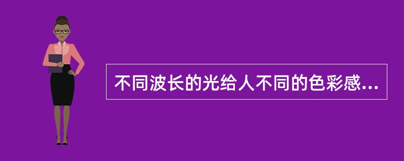 不同波长的光给人不同的色彩感觉，通常我们用以区别色彩种类的名称是（）