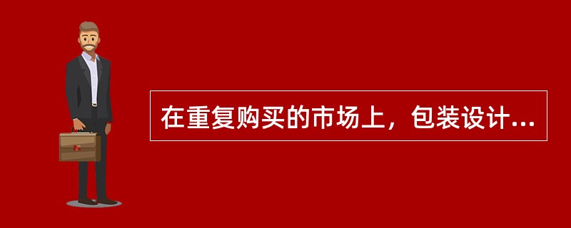 在重复购买的市场上，包装设计元素中的（）可以帮助顾客识别产品。