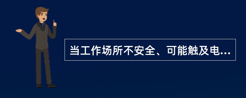 当工作场所不安全、可能触及电线、建筑物管线等障碍物时，在用汽车起重机起吊重载时，