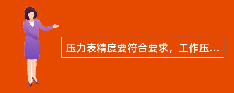 压力表精度要符合要求，工作压力小于2.5MPa的锅炉不应低于①，工作压力大于2.