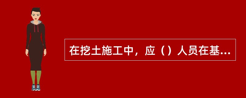 在挖土施工中，应（）人员在基坑中休息。