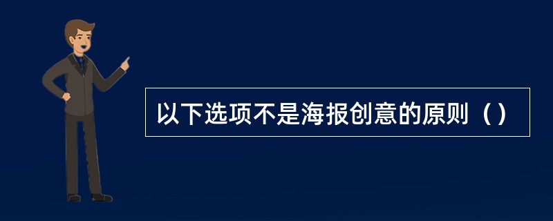 以下选项不是海报创意的原则（）