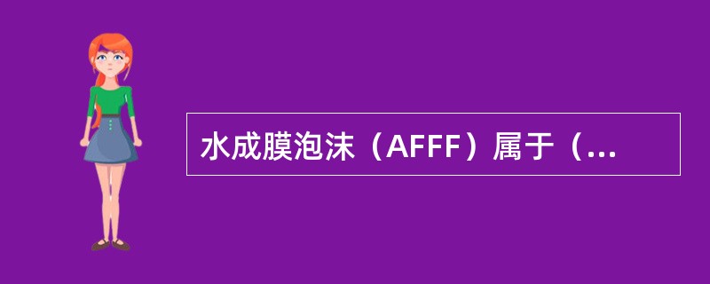 水成膜泡沫（AFFF）属于（）灭火剂。