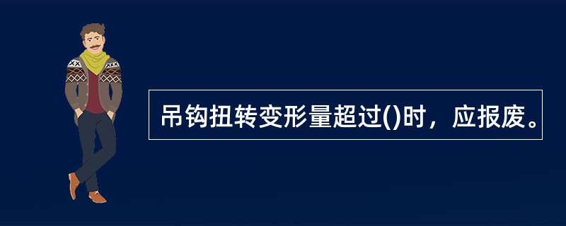 吊钩扭转变形量超过()时，应报废。