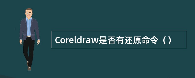 Coreldraw是否有还原命令（）