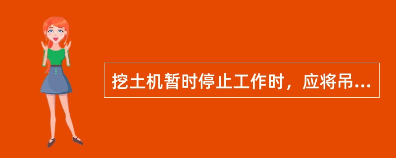 挖土机暂时停止工作时，应将吊斗停在（）不准其停在（）