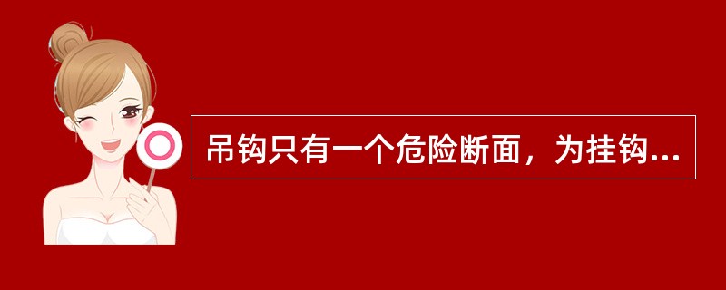 吊钩只有一个危险断面，为挂钩处的垂直断面。