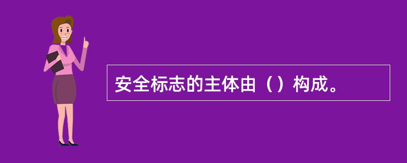 安全标志的主体由（）构成。