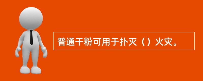 普通干粉可用于扑灭（）火灾。