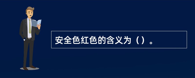 安全色红色的含义为（）。