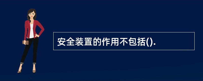 安全装置的作用不包括().